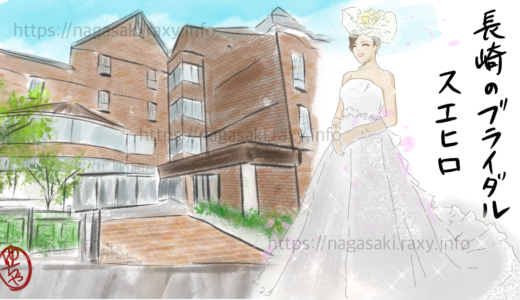 長崎のブライダル、スエヒロ？