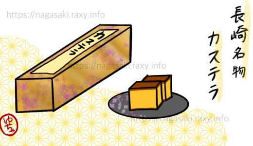 長崎名物のカステラは高級品だった！