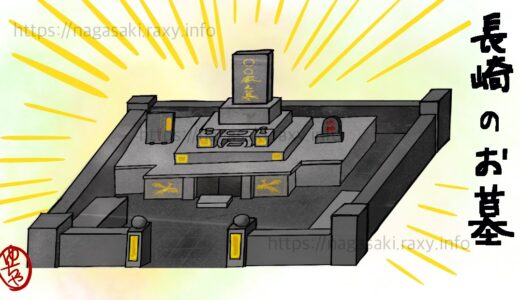 長崎のお墓がすごかった話①